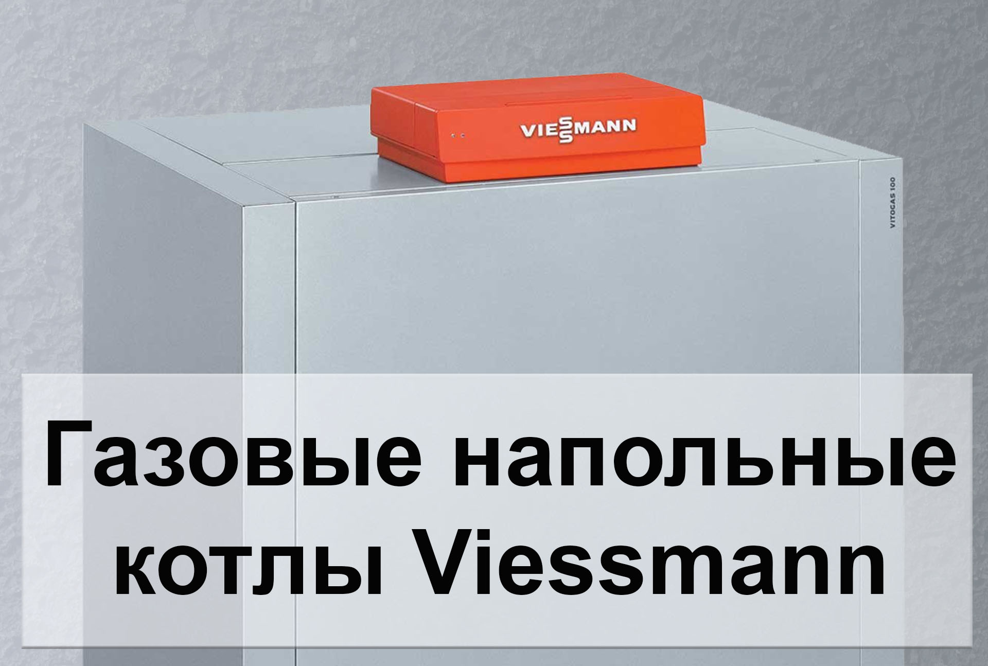 Котел витогаз 100 инструкция по эксплуатации